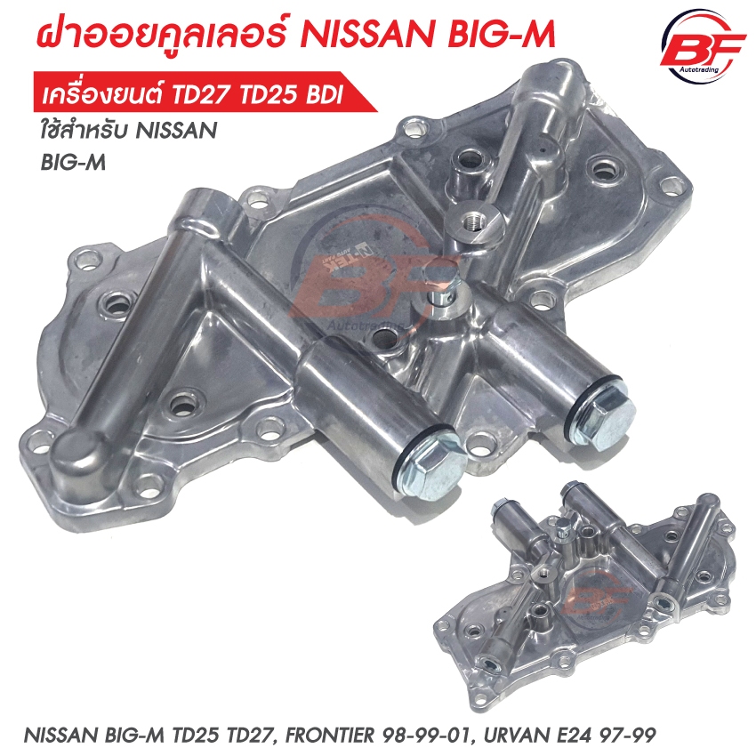ฝาออยคูลเลอร์  Nissan Big-M TD27 TD25 BDI Bigm บิ๊กเอ็ม รุ่น มีรูน้ำมัน 21305-54T00