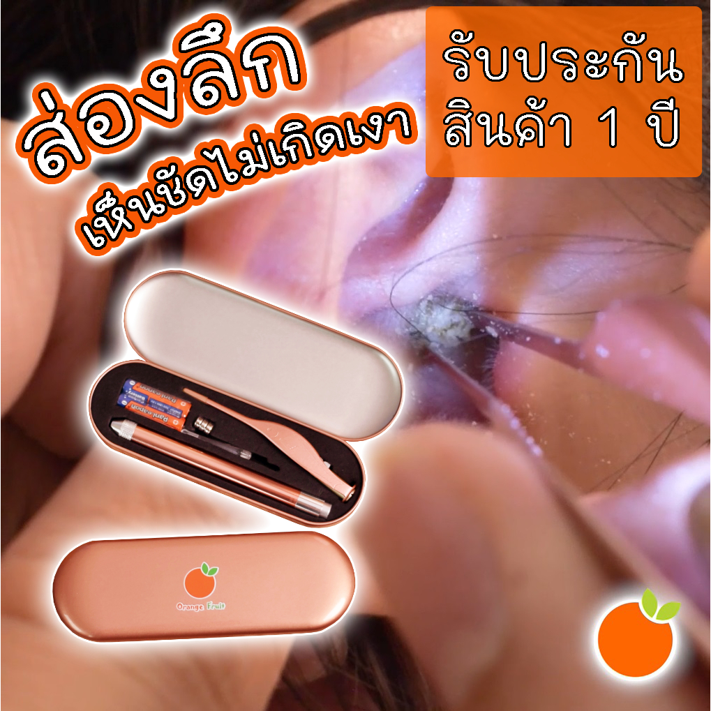 ชุดแคะหู Orange Fruit ที่แคะหูส่องหลอดไฟ รับประกันสินค้า 1 ปี