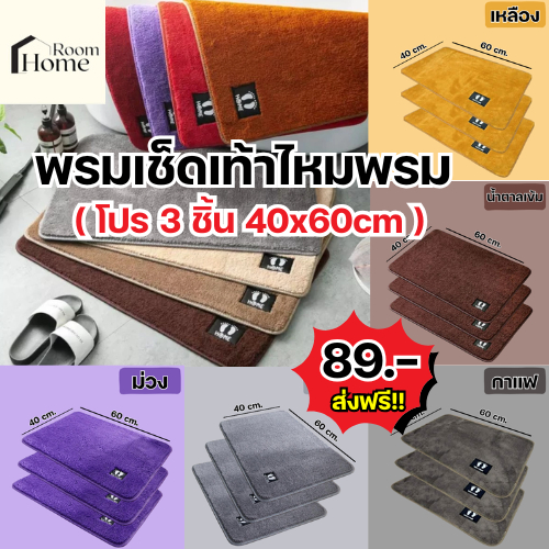 [โปรเซ็ต 3 ผืน] พรมเช็ดเท้าไหมพรม ขนาด 40x60 มีกันลื่น ขนนุ่มหนาพิเศษ ขนไม่ขาดง่าย (พร้อมส่ง)