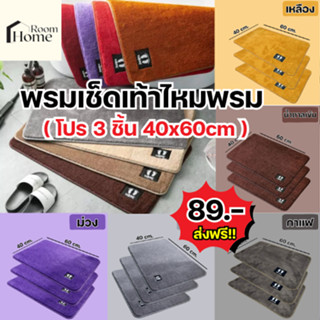 [โปรเซ็ต 3 ผืน] พรมเช็ดเท้าไหมพรม ขนาด 40x60 มีกันลื่น ขนนุ่…