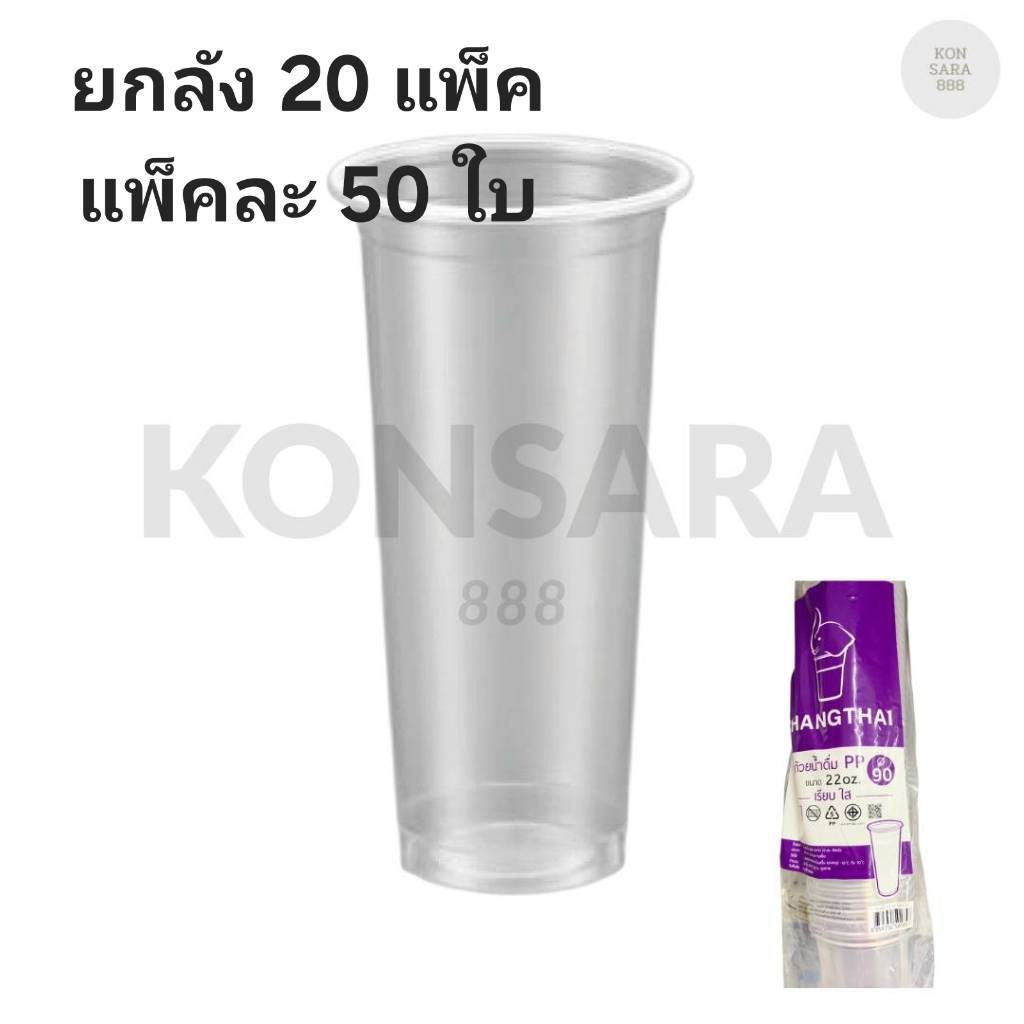 ((ขายยกลัง 20 ชิ้น))แก้ว 22 oz. เรียบใส  ยี่ห้อ ช้างไทย  ขนาดปาก 90  (50ใบ) 501857