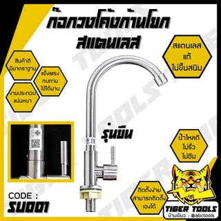 ก๊อกน้ำสแตนเลส ก๊อกล้างจาน ในครัว ปรับได้ 2 ระดับ สแตนเลส SUS 304 หมุนได้ 360 ก๊อกอ่างล้างจาน ก๊อกวงโค้ง ก๊อกตัว J ก๊อก