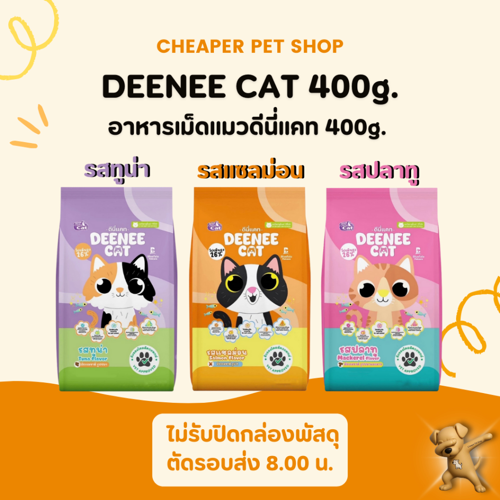 [Cheaper] DEENEE CAT อาหารเม็ดสำหรับแมว โปรตีนสูง 26% ไม่เติมเกลือ ขนสวย ขนาด 400g