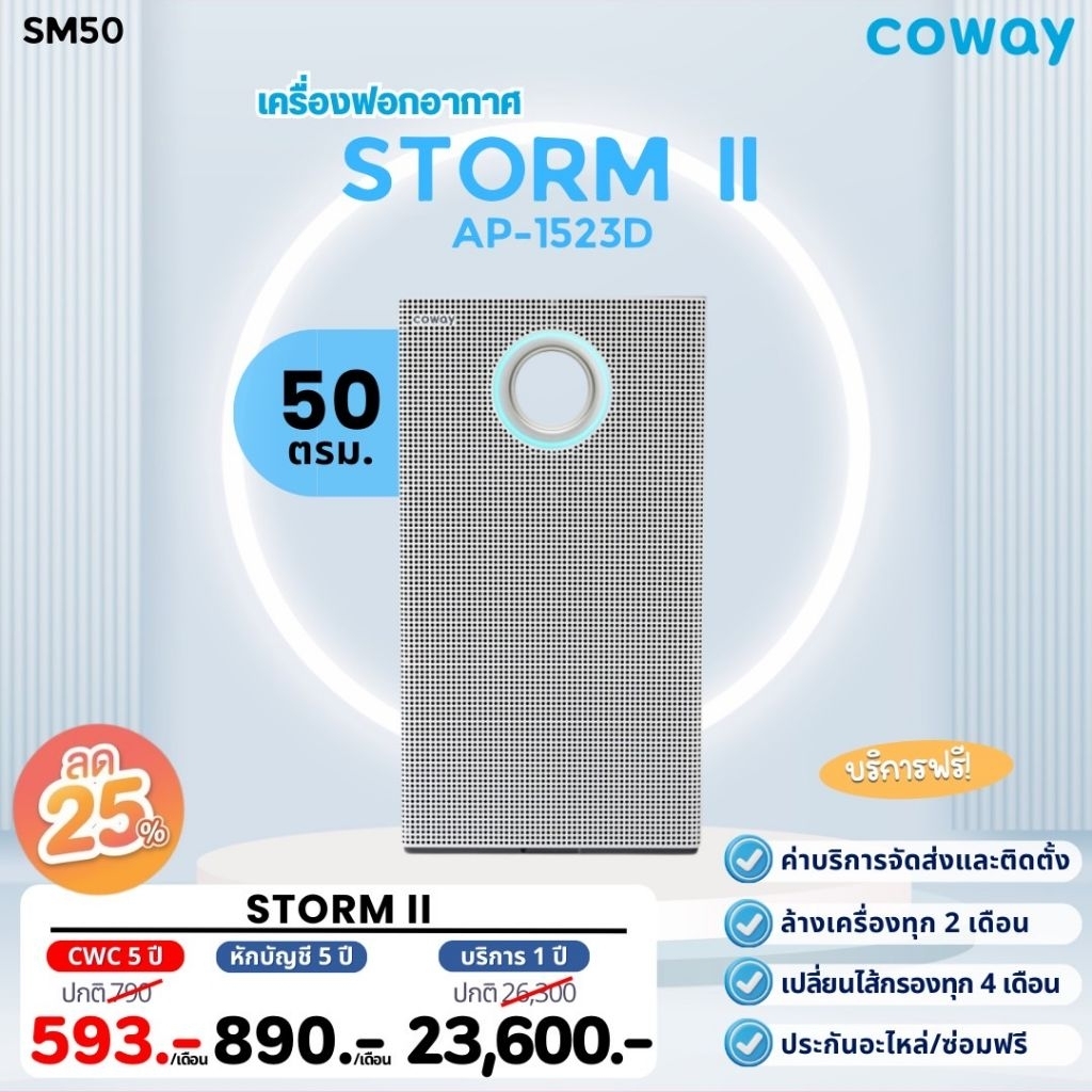 เครื่องฟอกอากาศ Coway รุ่น StormII