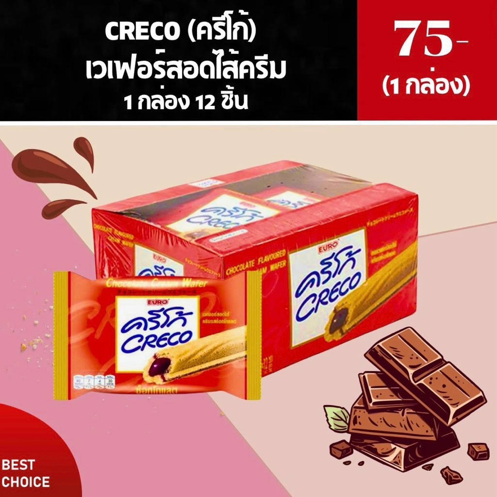 ครีโก้ เวเฟอร์สอดไส้ครีม 1 กล่อง (12 ชิ้น)