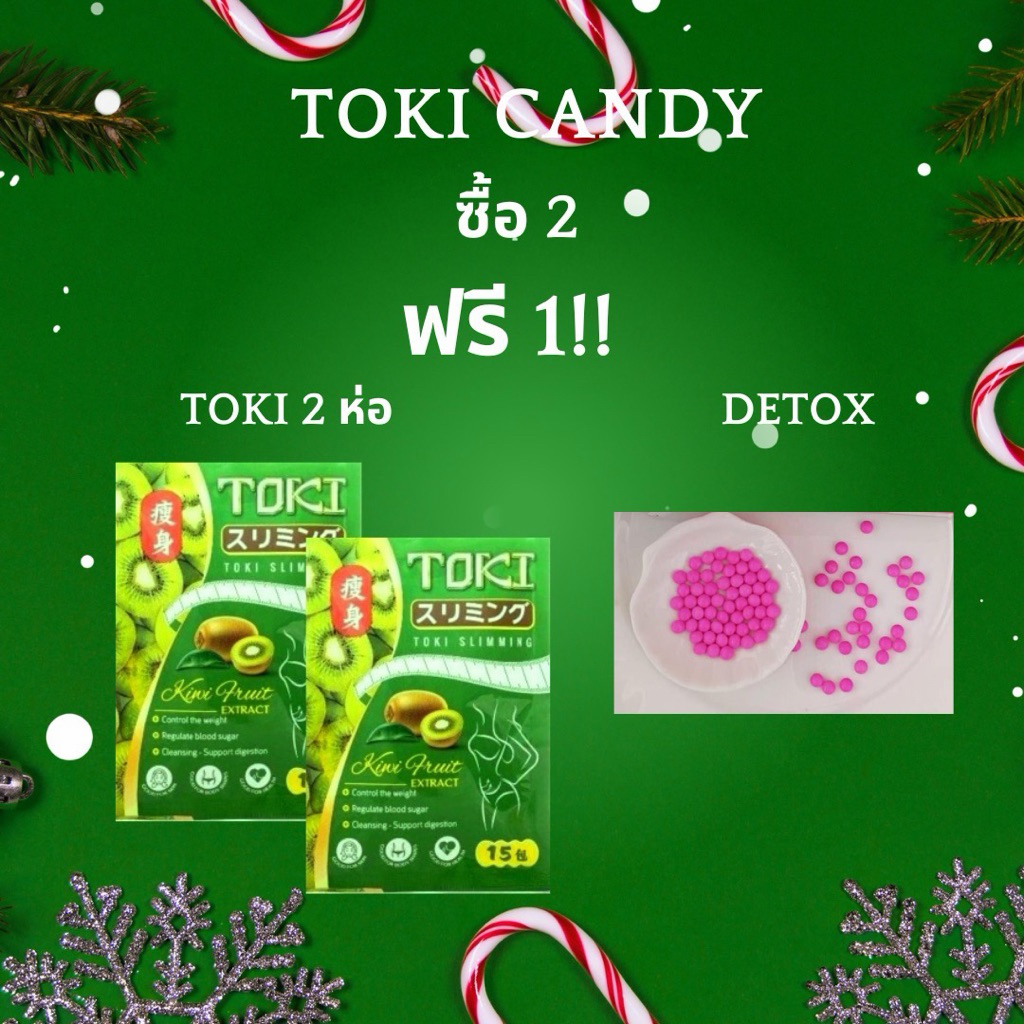 ลูกอมTOKIโปรโมชั่น(2แถม1)💚(1ซองมี15เม็ด)แถมฟรี!!ดีท็อกซ์1ห่อ (ดีท็อกซ์TOKIหมด‼️จะแถมดีท็อกซ์ตัวอื่นแทน)