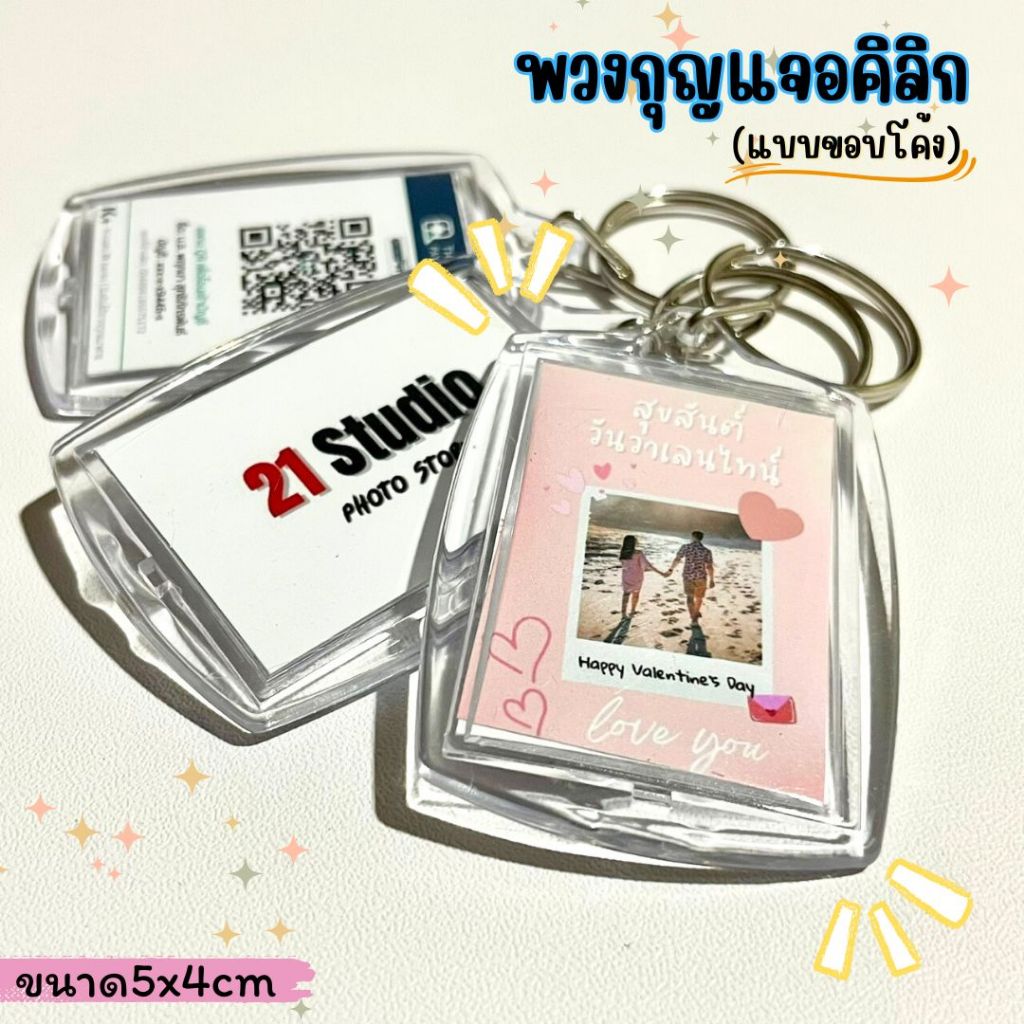 พวงกุญแจอคิลิก ใส่คิวอาร์โค้สได้ ใส่ภาพได้2ด้าน ใส่ได้ทุกภาพ ส่งด่วนส่งไว จากกรุงเทพนัดรับที่ร้านได้