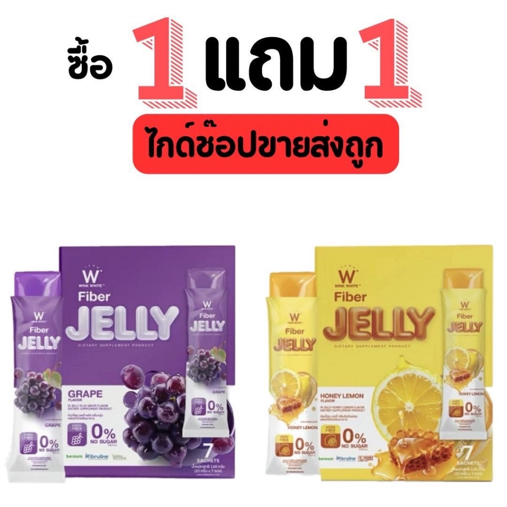 วิงค์ไวท์ เจลลี่ ไฟเบอร์ [ 1กล่อง+ แถม 1 กล่อง ] W Jelly Wink White - รูปที่ 4