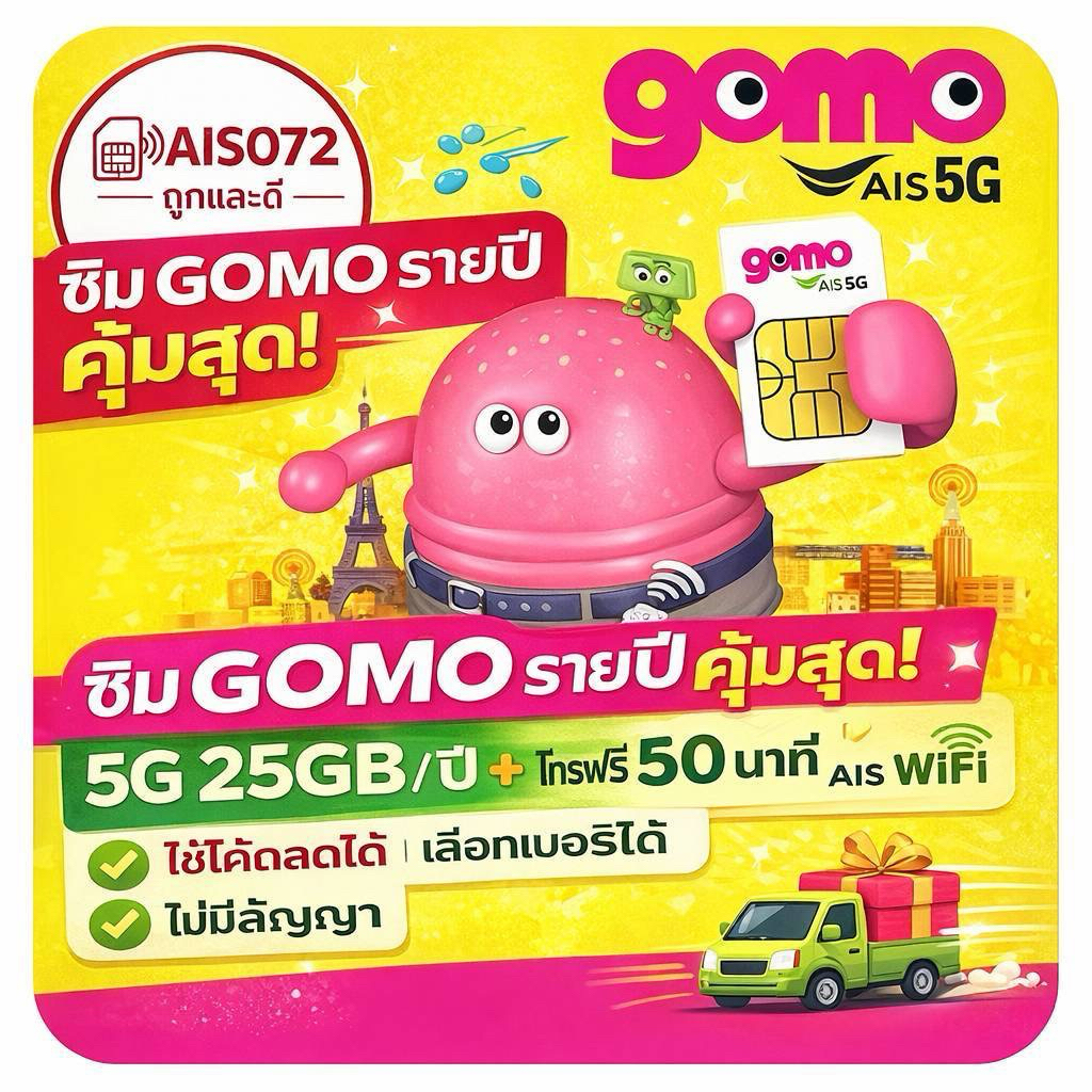 ซิมGOMO เน็ต 5G 25GB/ปี โทรฟรี50นาที Ais wifi ไม่อั้น