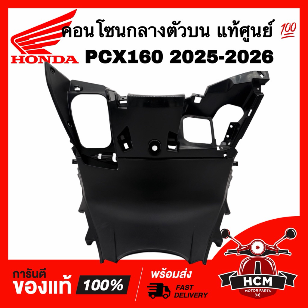 คอนโซนกลาง PCX160 2025 2026 แท้ศูนย์ 💯 81131-K1Z-DC0ZA คอนโซนกลางตัวบน ฝาครอบตัวใน