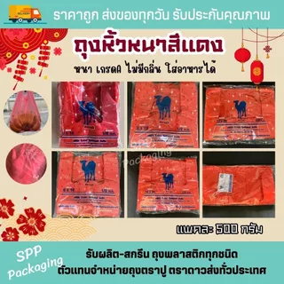 ถุงหิ้วหนา สีแดง ตราอูฐ เกรดA ไม่มีกลิ่น ใส่อาหารได้ ขนาด6x14-15x30นิ้ว แพค500กรัม ถุงแดงไหว้เจ้า