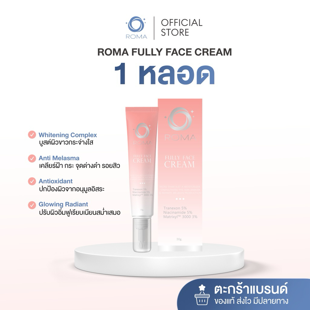 Roma Fully Face Cream ขนาด 30 g. | ฟูลลี่ เฟส ครีม เหมาะกับผู้ที่มีปัญหาฝ้ากระ จุดด่างดำ ผิวหน้าหมองคล้ำ