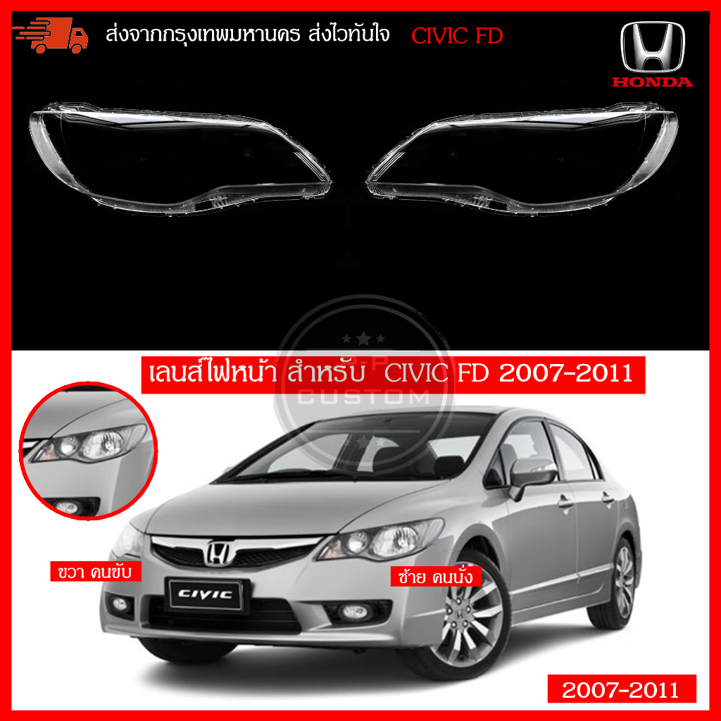 เลนส์ไฟหน้า สำหรับ  CIVIC FD 2007-2011