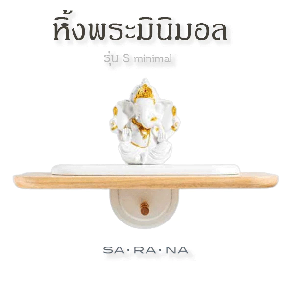 หิ้งพระติดผนัง ไม้ยางพารา สไตล์มินิมอล Size S