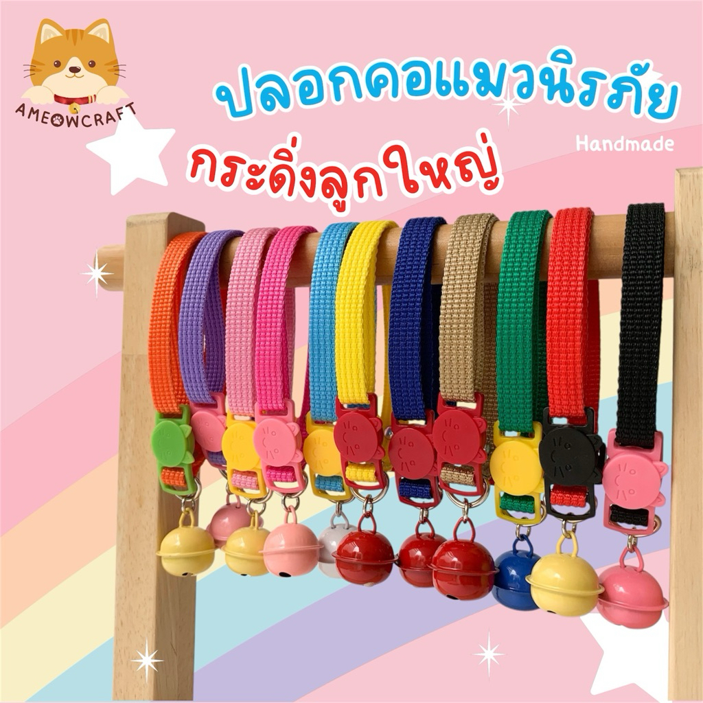 ปลอกคอแมว ปลอกคอสุนัข ตัวล็อกนิรภัย [สายไนลอน กระดิ่งใหญ่) พร้อมส่ง