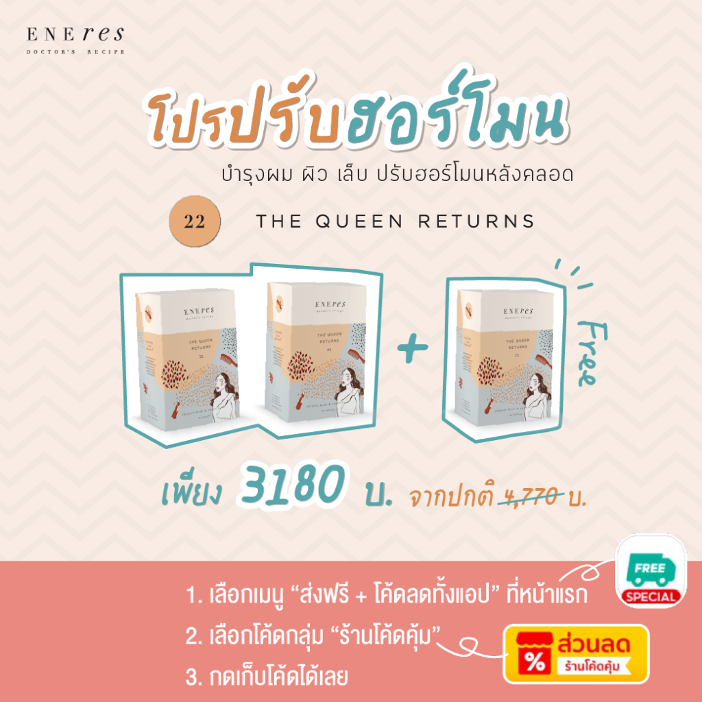 เซตปรับฮอร์โมน (2 Free 1) ENEres22(The Queen Returns) ปรับฮอร์โมน ป้องกันผมร่วง บำรุงผม ผิว เล็บแม่ห