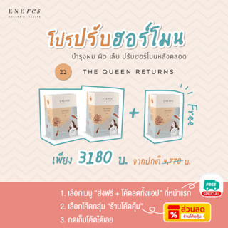 เซตปรับฮอร์โมน (2 Free 1) ENEres22(The Queen Returns) ปรับฮอ…