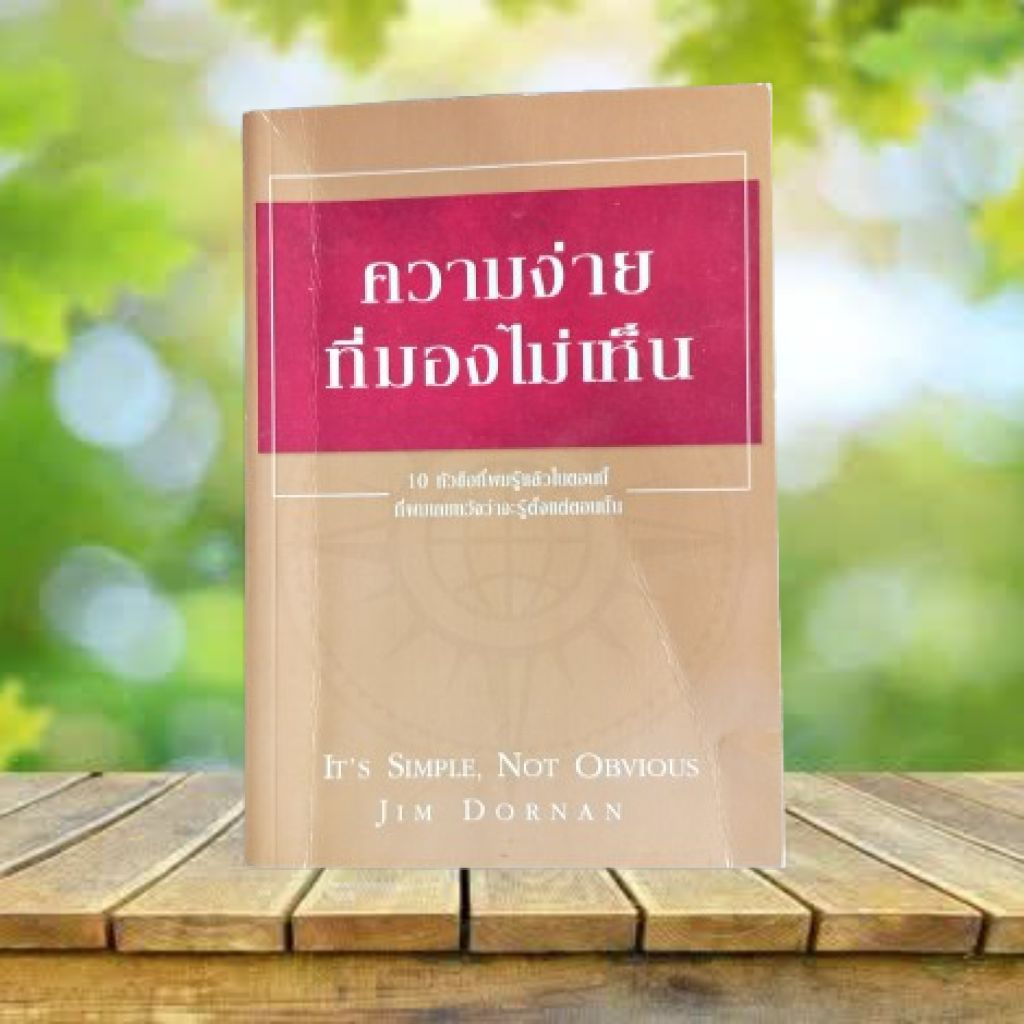 ความง่ายที่มองไม่เห็น : It's Simple, Not Obvious / Jim Dornan #แอมเวย์ #Amway