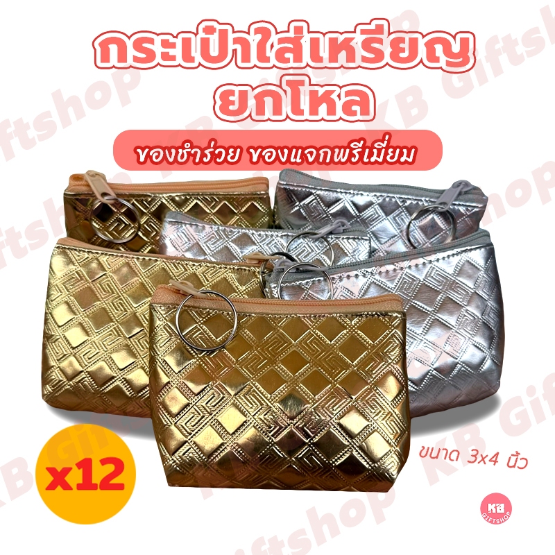 KB กระเป๋าใส่เหรียญ กระเป๋าสตางค์ ขายส่งยกโหล ของชำร่วย ของขวัญ แทนคำขอบคุณ คละสี 12ใบ ขนาด 3x4 นิ้ว สีเงินทอง ลายจีน
