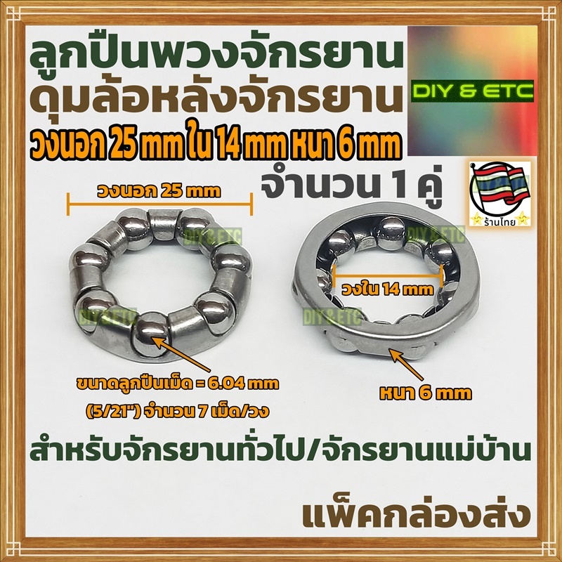 (1 คู่) ลูกปืนพวงจักรยานดุมล้อหลัง วงนอก 25 mm วงใน 14 mm หนา 6 mm ลูกปืน 7 เม็ด/วง