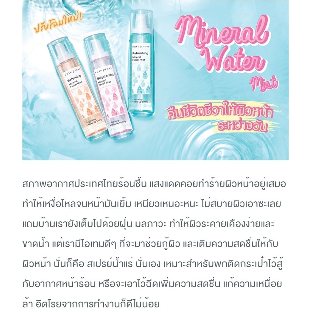100 มล. Cute Press สเปรย์น้ำแร่บำรุงผิวหน้า ช่วยให้เมคอัพติดทน