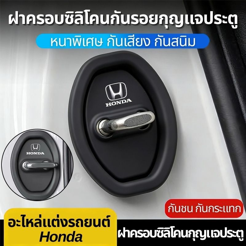 4 ชิ้น ฝาครอบล็อคประตูรถยนต์ ยางนุ่มป้องกันกระแทก สำหรับ TOYOTA HONDA MITSUBISHI แผ่นรองกันสะเทือนสากล