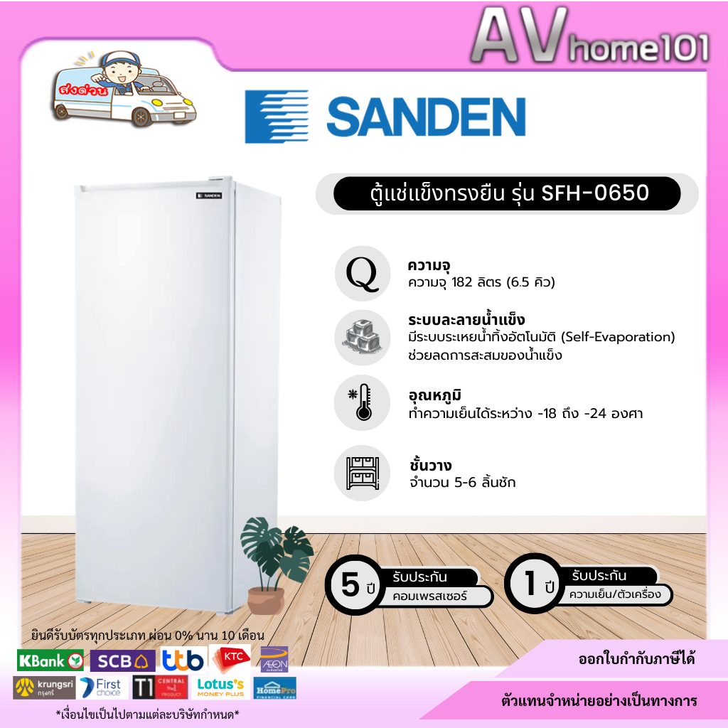ตู้แช่แข็ง SANDEN 6.5 คิว รุ่น SFH-0650