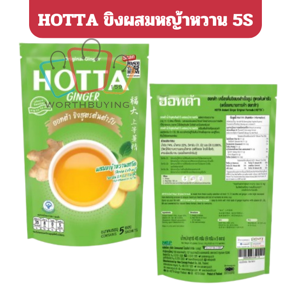 HOTTA น้ำขิงผสมหญ้าหวานสกัด เครื่องดื่มขิงผงสำเร็จรูป ขิง 100% ขนาด 5 ซอง