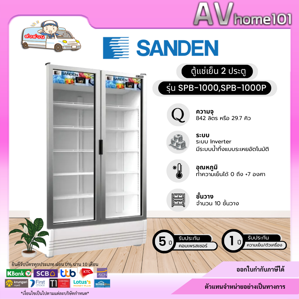 ตู้แช่เย็น2ประตู ยี่ห้อ Sanden รุ่น SPB-1000,SPB-1000P (32.9Q) (กรณีข้ามเกาะมีค่าจัดส่งเพิ่ม 1,000 บาท)