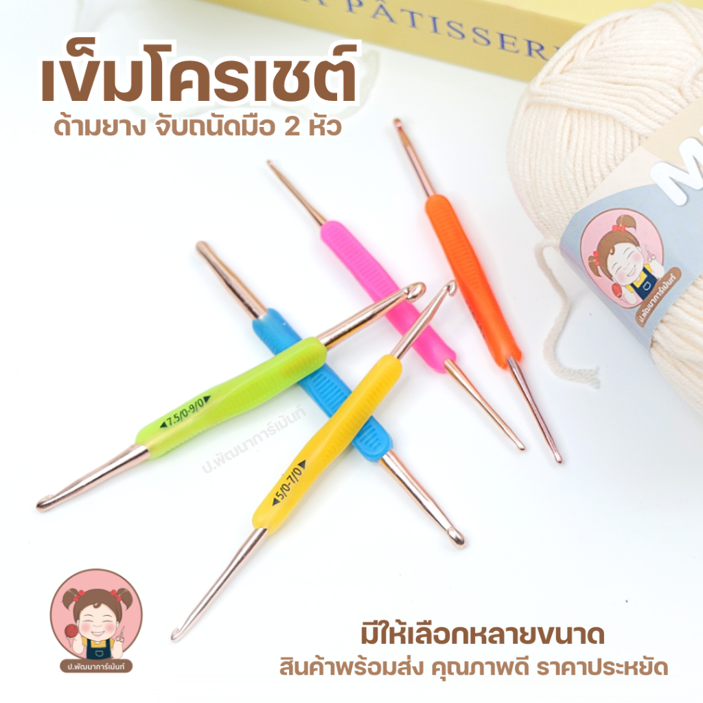 เข็มโครเชต์ 2 หัว ด้ามยางนุ่ม กันลื่น | เข็มถักโครเชต์ 2in1 หลายขนาด