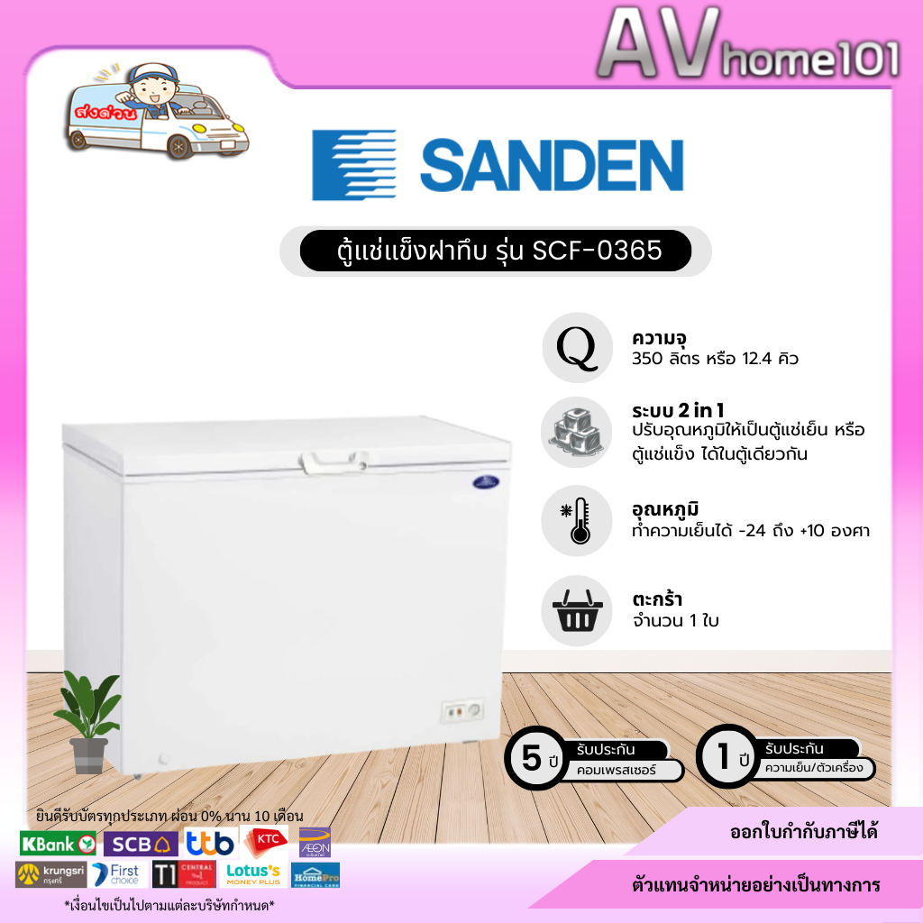 SANDEN ตู้แช่แข็งฝาทึบ 2 ระบบ แช่เย็น/แช่เเข็ง รุ่น SCF-0365 (7.1 คิว)