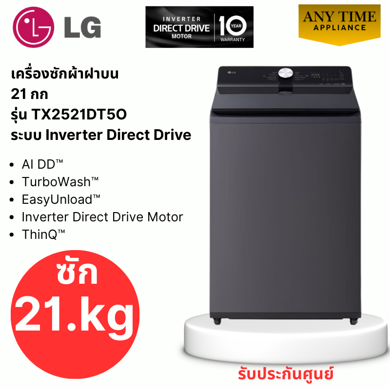LG เครื่องซักผ้าฝาบน รุ่น TX2521DT5O ซัก 21 กก ระบบ Inverter Direct Drive/ AI DD ,TurboWash #tx2521