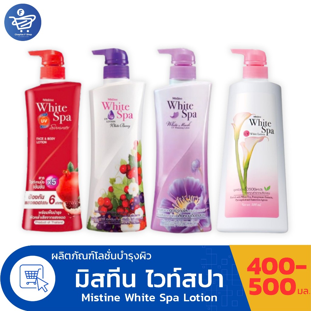 มิสทีน ไวท์ สปา ไวท์ โลชั่น Mistine White Spa  Lotion 400 มล.
