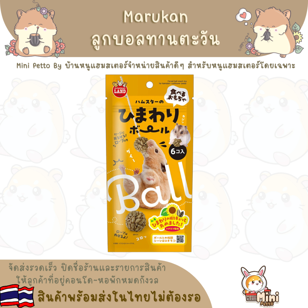 ลูกบอลทานตะวันเชือก Marukan