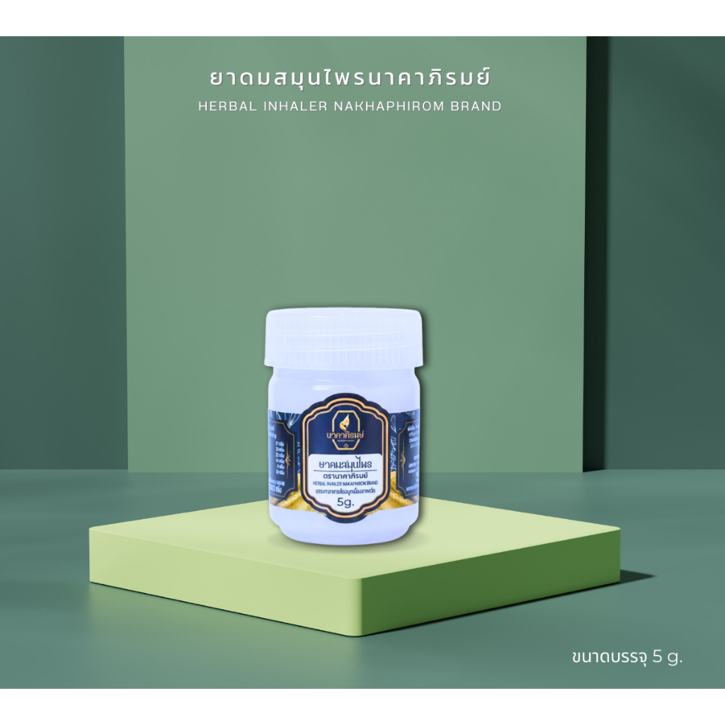 ยาดมสมุนไพรนาคาภิรมย์บรรเทาอาการวิงเวียนคัดจมูกHERBAL INHALER NAKAPHIROM BRAND