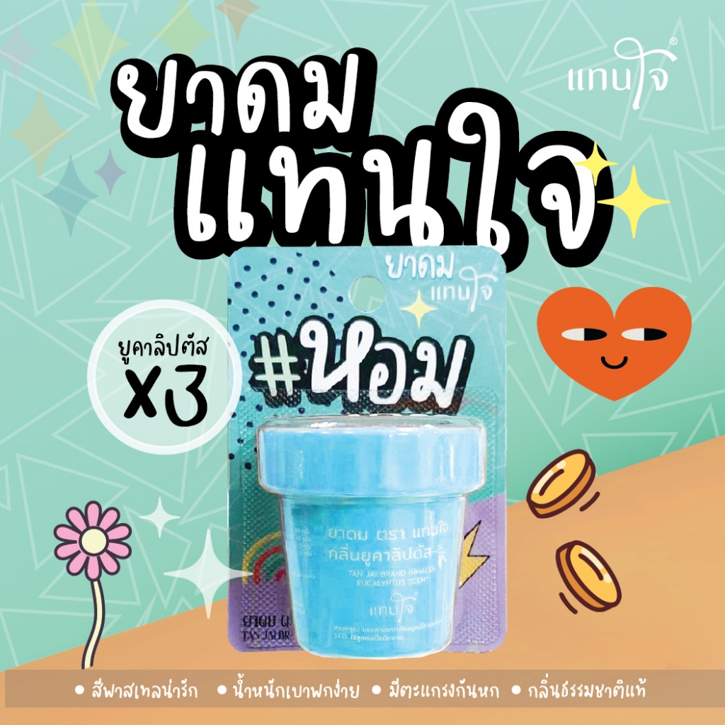 แทนใจ รุ่นกระถางมีบลิสเตอร์แพ็ค กลิ่นยูคาลิปตัส สีฟ้า - 1 ชิ้น