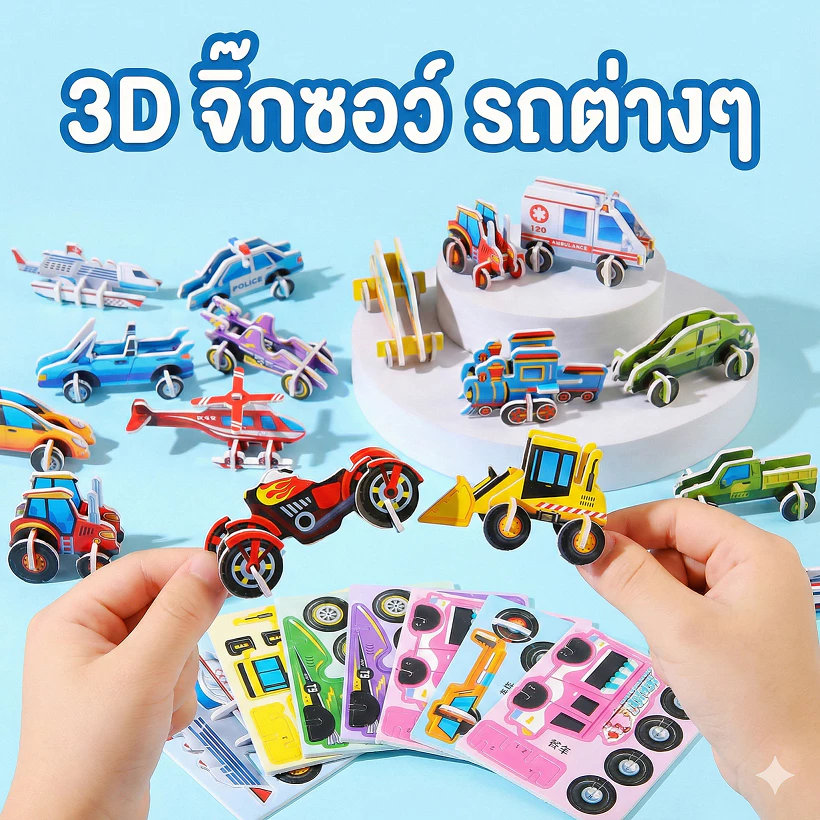 (พร้อมส่งจากไทย) จิ๊กซอว์ 3D ของเล่นฝึกสมาธิ เสริมพัฒนาการ ยานพาหนะ ซานริโอ้ มายคราฟ คาปิบาร่า นาจา
