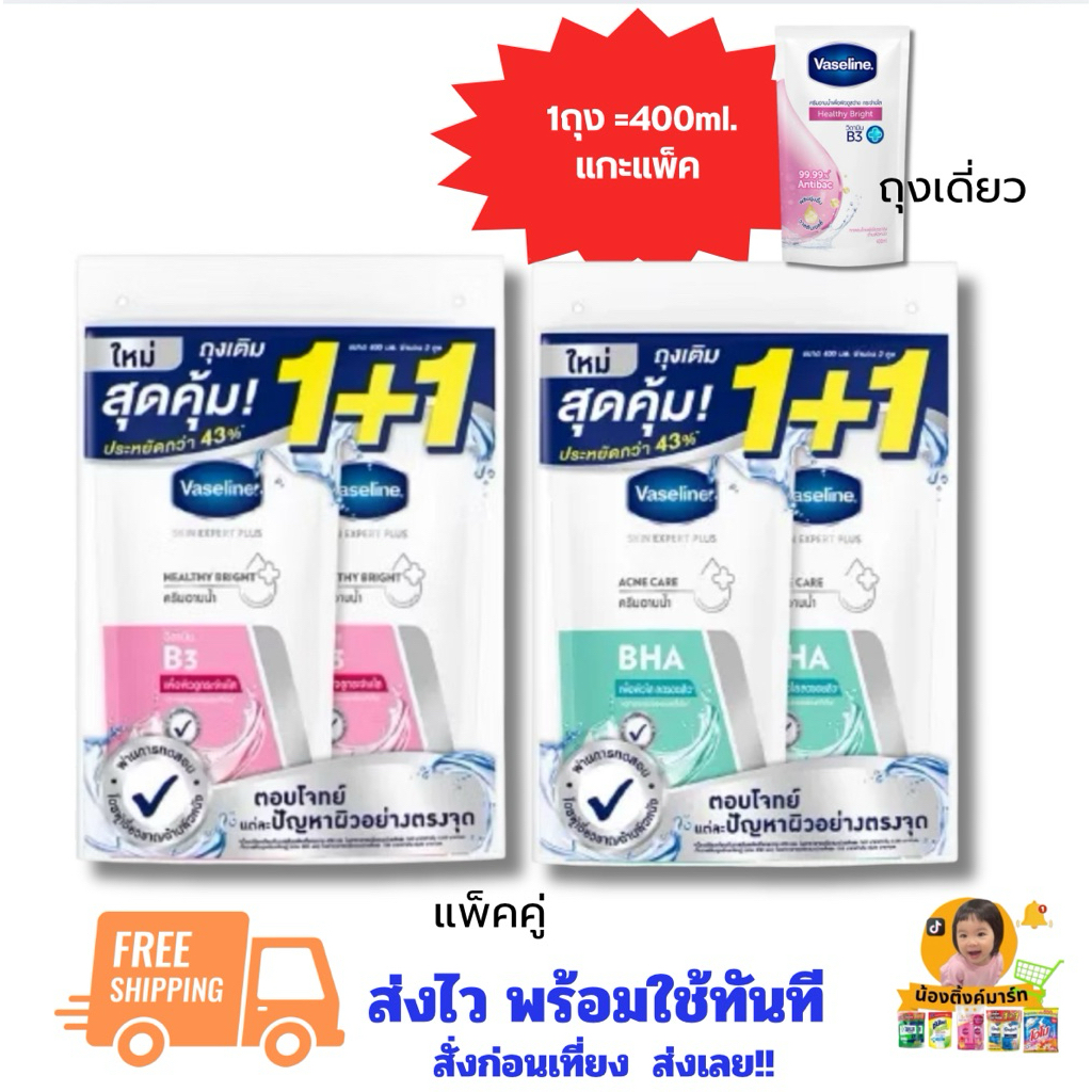 [ถุงเดี่ยว/แพ็คคู่]วาสลีนครีมอาบน้ำถุงเติมรีฟิว ชมพู/เขียว 400ml.
