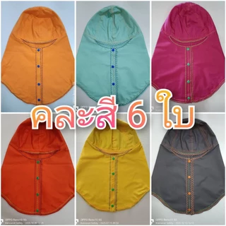 (คละสี 6 ใบ)หมวกคลุมช่างเชื่อม กระดุมพลาสติก มีแถบสะท้อนแสงด้านหลัง คละตามสีที่ทีปัจจุบัน ไม่ใช่สีตามปก