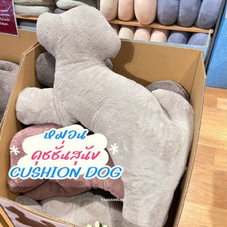 [MUJI] หมอนคุชชั่น สุนัข - WARM FIBER CUSHION DOG