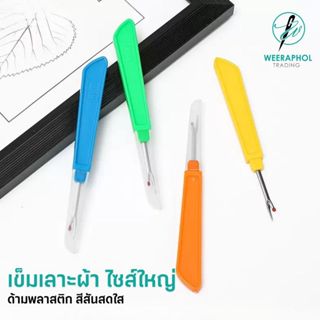 เข็มเลาะผ้า ที่เลาะด้าย เข็มเลาะผ้าขนาดใหญ่ ด้ามพลาสติก