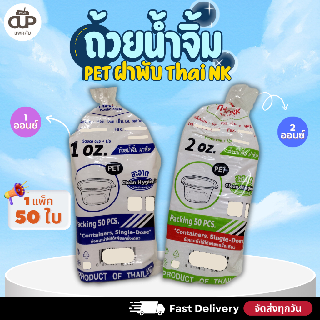[500 ใบ/10 แพ็ค] ถ้วยน้ำจิ้มฝาล็อค PET ขนาด 1 / 2 / 3 ออนซ์ ThaiNK