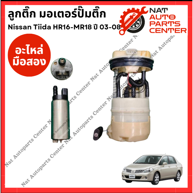 ลูกติ๊ก มอเตอร์ปั๊มติ๊ก Nissan Tiida HR16 1.6cc - MR18 1.8cc ปี 03-08