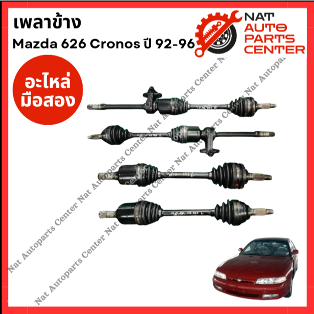 เพลาข้าง Mazda 626 Cronos ปี 92-96