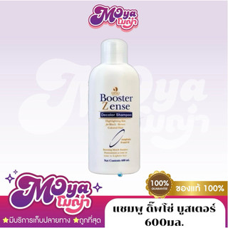 แชมพูล้างสีผมดำน้ำตาลเข้ม Dipso Booster Zense Decolor Shampoo ( 600ml ) แชมพู ดิ๊พโซ่ บูสเตอร์ สำหรับล้างผมทำสี