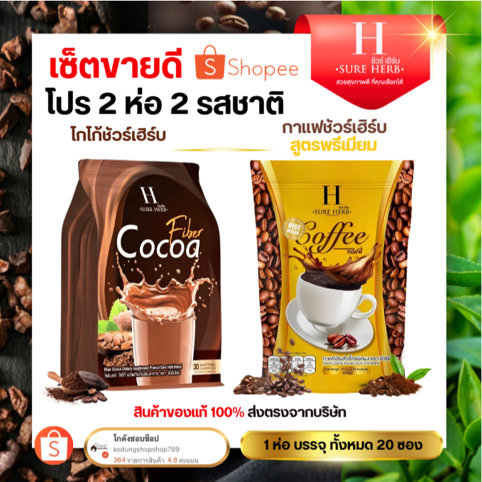กาแฟ โกโก้ ☕ COFFEE COCOA ชัวร์เฮิร์บ  SUREHERB ถุงไหญ่  (1ซอง15กรัม) { 1 ถุง 20 ซอง }