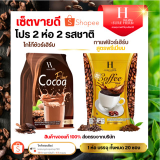 กาแฟ โกโก้ ชัวร์เฮิร์บ COFFEE COCOA (1ห่อ20ซอง)💥กาแฟปรุงสำเร…