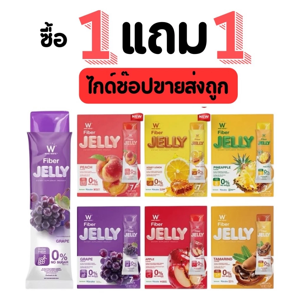 วิงค์ไวท์ เจลลี่ ไฟเบอร์ พร้อมส่ง[ 1กล่อง+แถม1 ] W Jelly Wink White ของแท้จากบริษัท