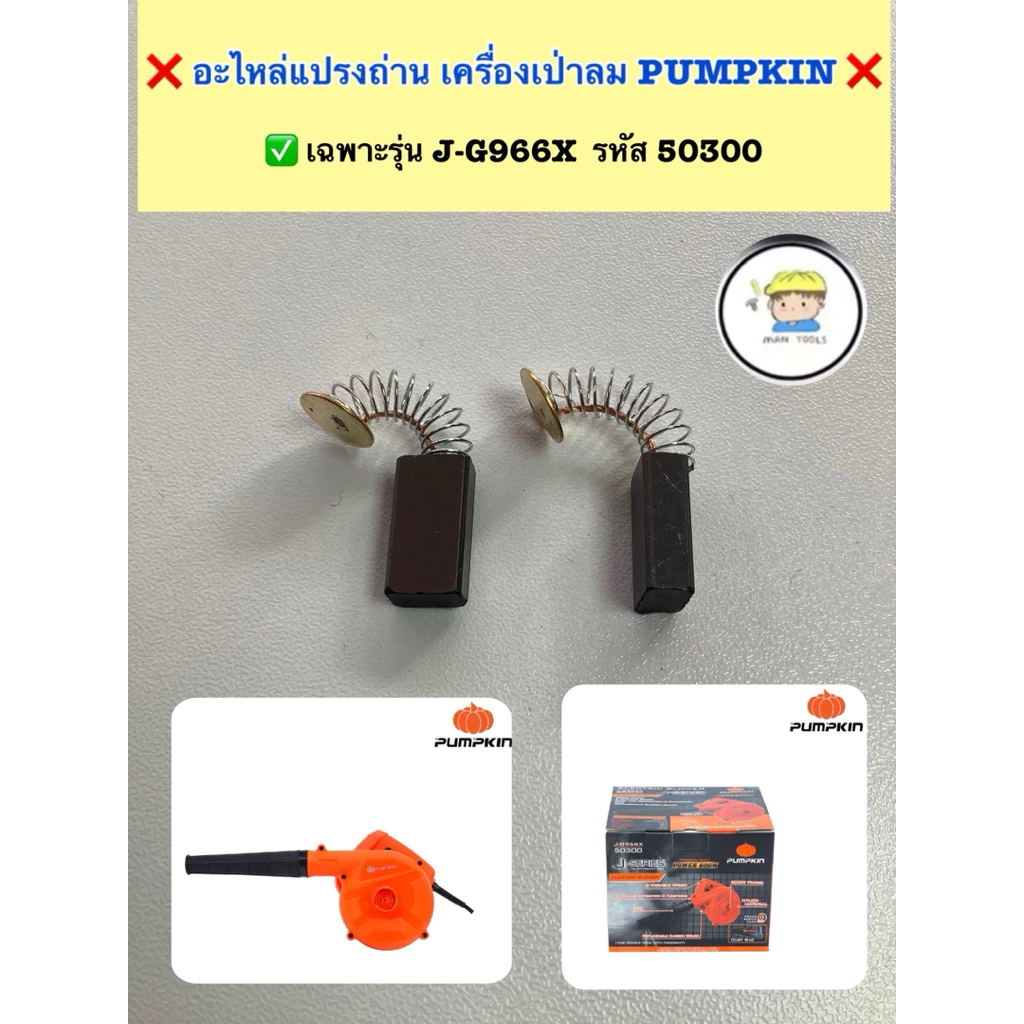 แปรงถ่าน เครื่องเป่าลม (โบเวอร์) PUMPKIN รุ่น J-G966X รหัสสินค้า 50300
