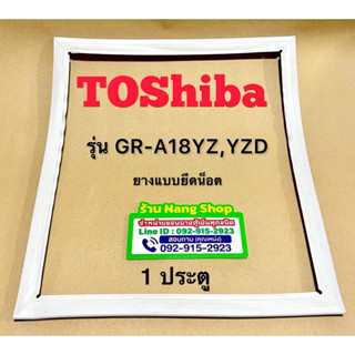 ขอบยางตู้เย็นยี่ห้อ TOShiba รุ่น GR-A18YZ,YZD (1 ประตู)